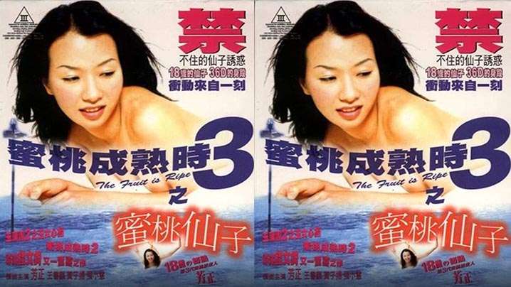 香港蜜桃成熟时3蜜桃仙子1999