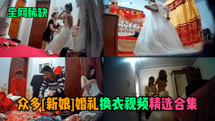 全网稀缺众多新娘婚礼换衣视频精选合集