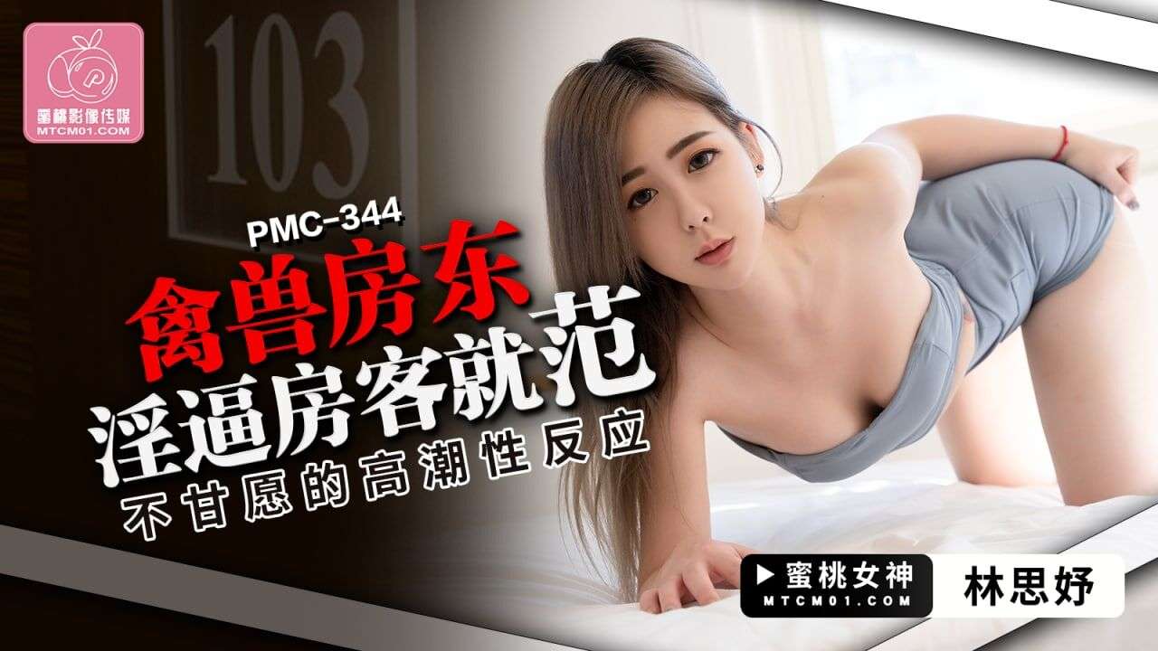 桃视频禽兽房东淫逼房客就范-林思妤PMC344