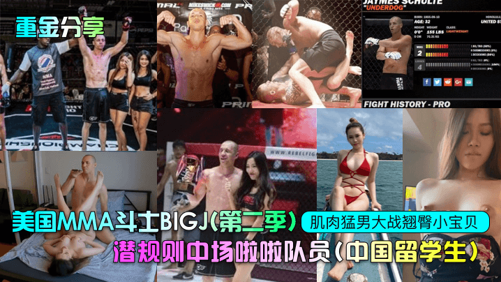 重金分享美国MMA斗士BIGJ第二季潜规则中场啦啦队员中国留学生肌肉猛男大战翘臀小宝贝
