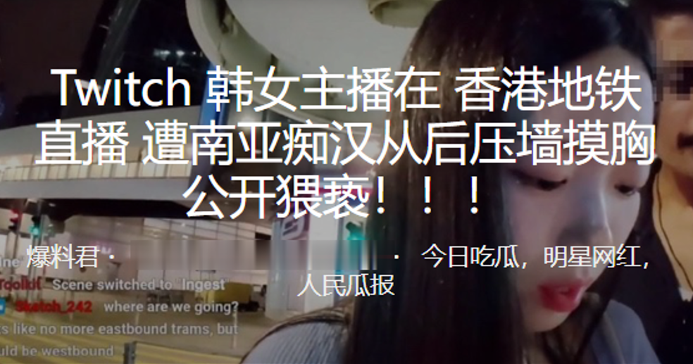 Twitch韩女主播在香港地铁直播遭南亚痴汉从后压墙摸胸公开猥亵