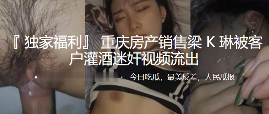 重庆房产销售梁K琳被客户灌酒迷奸视频流出