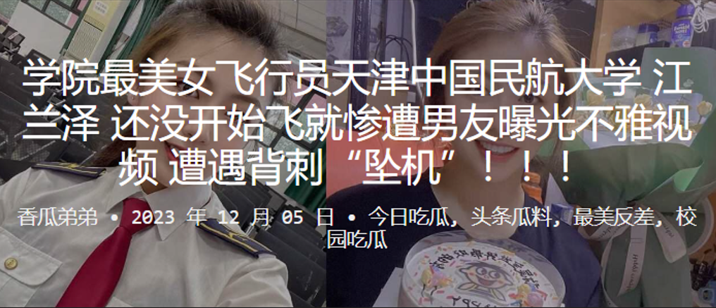 飞行员天津中国民航大学江兰泽还没开始飞就惨遭男友曝光不雅视频遭遇背刺坠机