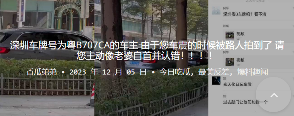 深圳车牌号为粤B707CA的车主由于您车震的时候被路人拍到了请您主动像老婆自首并认错