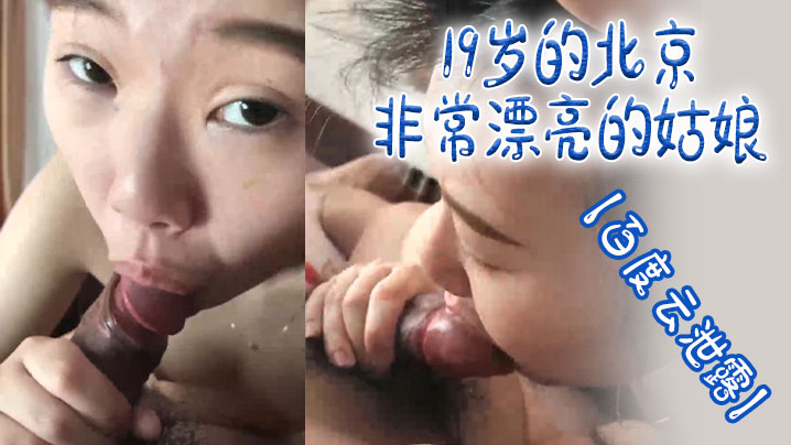 百度云泄露19岁的北京非常漂亮的姑娘体验男友舔逼的快乐