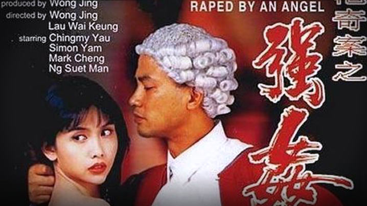 香港香港奇案之强奸1993